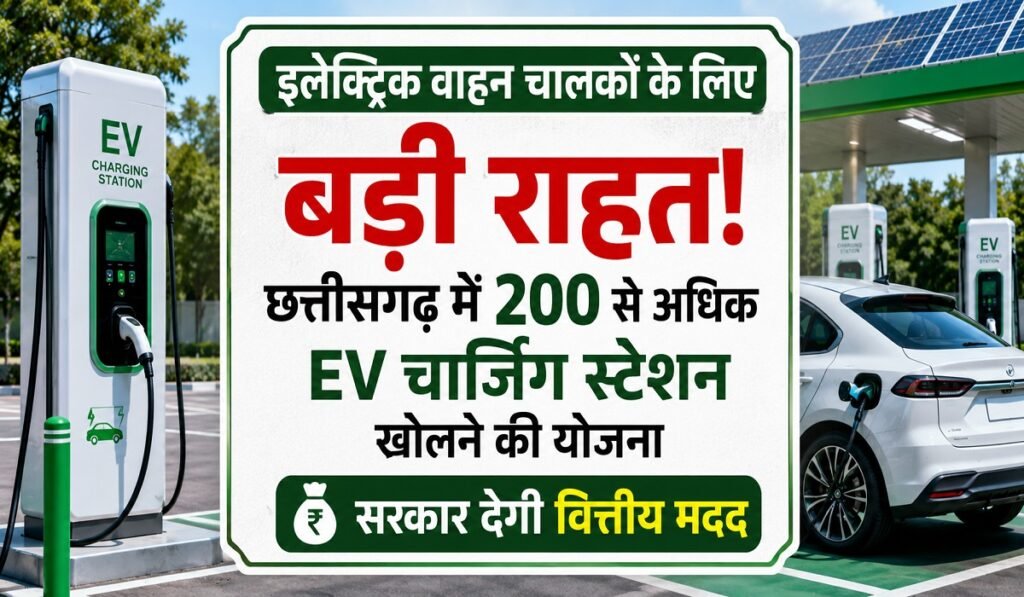 CG EV Charging Stations: इलेक्ट्रिक वाहन चालकों के लिए बड़ी राहत! छत्तीसगढ़ में 200 से अधिक EV चार्जिंग स्टेशन खोलने की योजना; सरकार देगी वित्तीय मदद Untitled 131