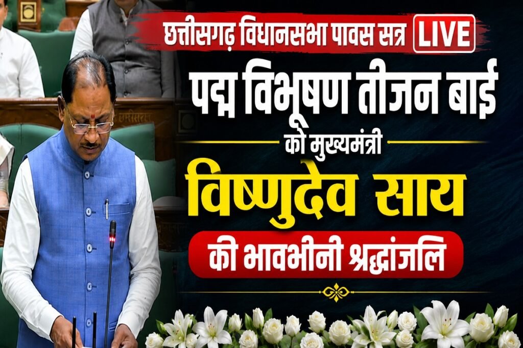 Chhattisgarh Monsoon Session LIVE: छत्तीसगढ़ विधानसभा में पद्म विभूषण तीजन बाई को मुख्यमंत्री विष्णुदेव साय की भावभीनी श्रद्धांजलि Untitled 149