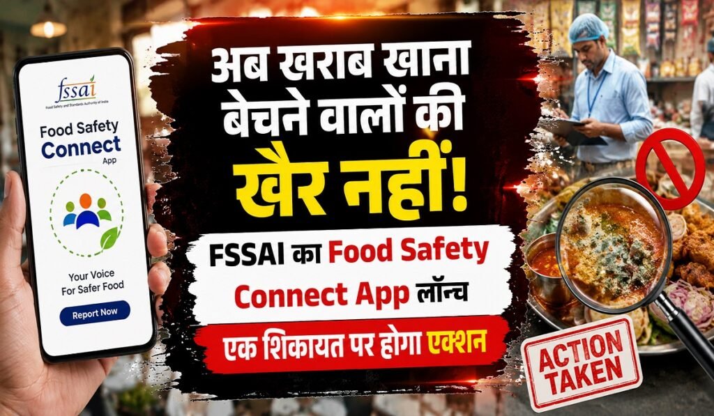 अब खराब खाना बेचने वालों की खैर नहीं! FSSAI का Food Safety Connect App लॉन्च, एक शिकायत पर होगा एक्शन Untitled 160