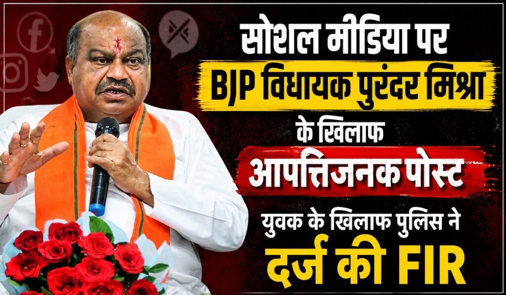 CG News: सोशल मीडिया पर BJP विधायक पुरंदर मिश्रा के खिलाफ आपत्तिजनक पोस्ट, युवक के खिलाफ पुलिस ने दर्ज की FIR Untitled 174
