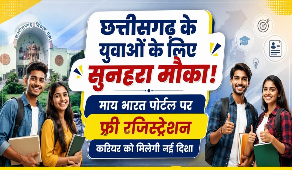 छत्तीसगढ़ के युवाओं के लिए सुनहरा मौका! माय भारत पोर्टल पर फ्री रजिस्ट्रेशन, करियर को मिलेगी नई दिशा Untitled 181