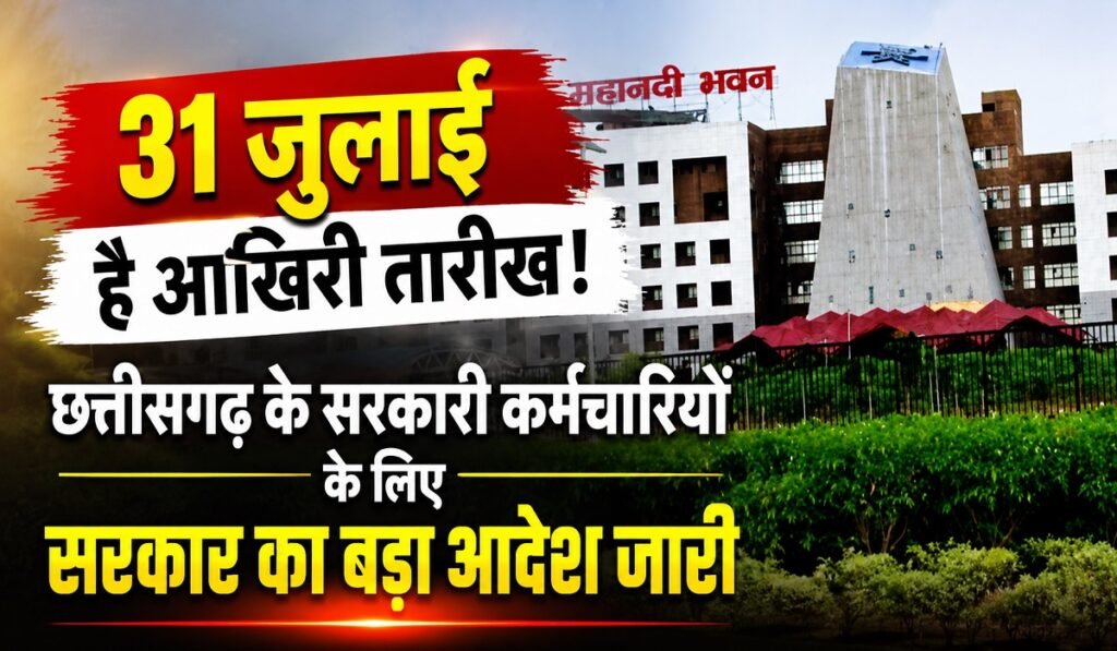 CG Government Employees Alert: 31 जुलाई है आखिरी तारीख! छत्तीसगढ़ के सरकारी कर्मचारियों के लिए सरकार का बड़ा आदेश जारी Untitled 182