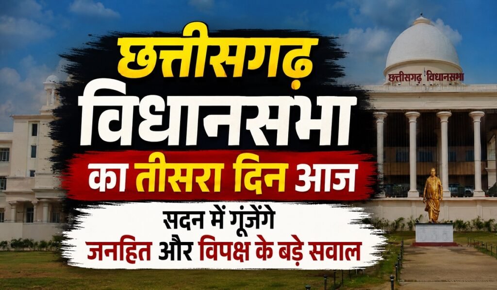 Chhattisgarh Assembly Session LIVE: छत्तीसगढ़ विधानसभा का तीसरा दिन आज, सदन में गूंजेंगे जनहित और विपक्ष के बड़े सवाल Untitled 186