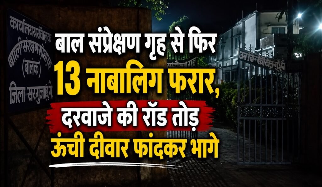 CG Crime News: बाल संप्रेक्षण गृह से फिर 13 नाबालिग फरार, दरवाजे की रॉड तोड़ ऊंची दीवार फांदकर भागे Untitled 187