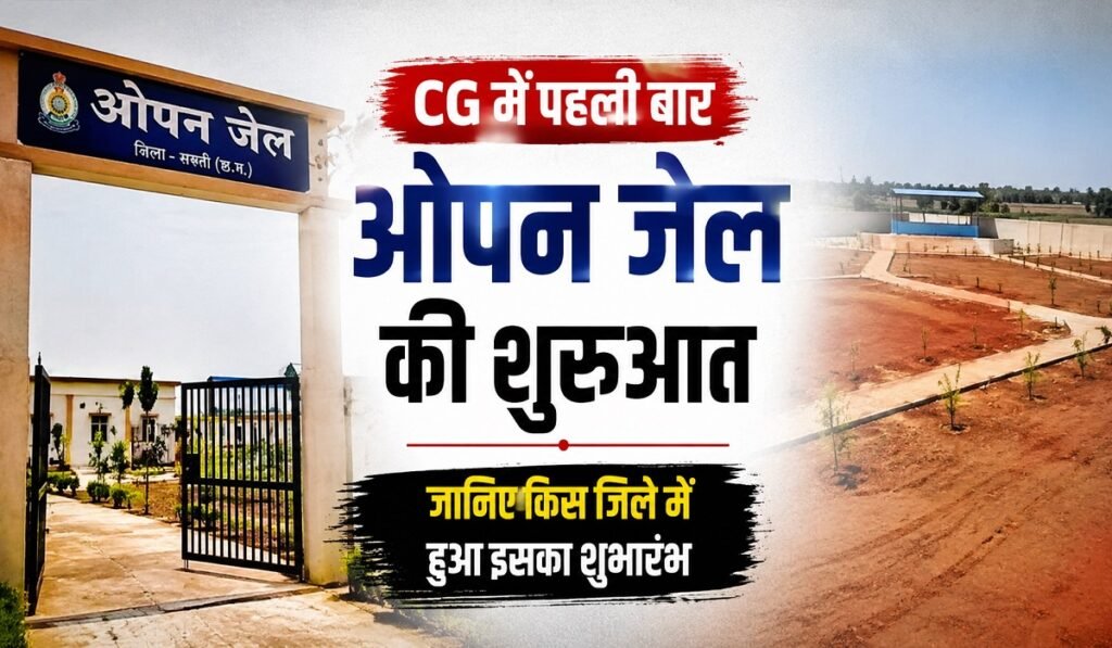 CG में पहली बार ओपन जेल की शुरुआत, जानिए किस जिले में हुआ इसका शुभारंभ Untitled 197