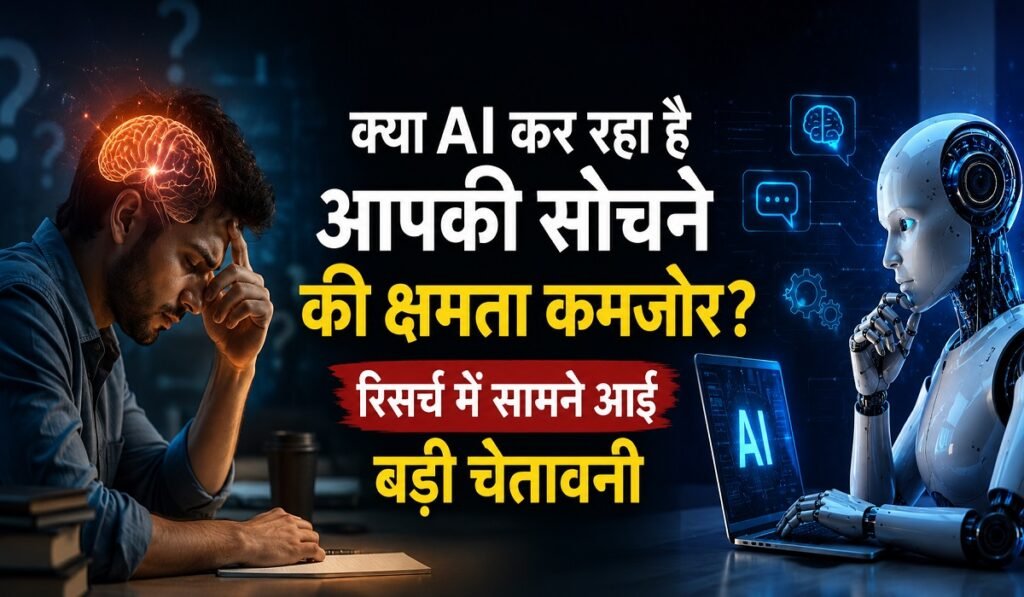 क्या AI कर रहा है आपकी सोचने की क्षमता कमजोर? रिसर्च में सामने आई बड़ी चेतावनी Untitled 207