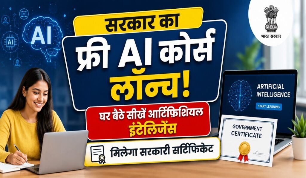 सरकार का फ्री AI कोर्स लॉन्च! घर बैठे सीखें आर्टिफिशियल इंटेलिजेंस, मिलेगा सरकारी सर्टिफिकेट Untitled 209