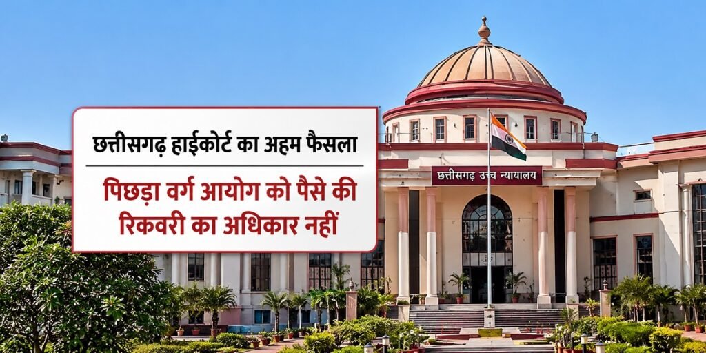 छत्तीसगढ़ हाईकोर्ट का बड़ा फैसला – पिछड़ा वर्ग आयोग को पैसे की रिकवरी का आदेश देने का अधिकार नहीं Untitled 21