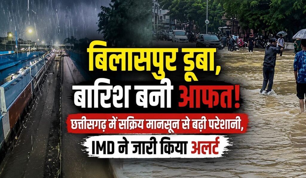 CG Weather Alert: बिलासपुर डूबा, बारिश बनी आफत! छत्तीसगढ़ में सक्रिय मानसून से बढ़ी परेशानी, IMD ने जारी किया अलर्ट Untitled 223