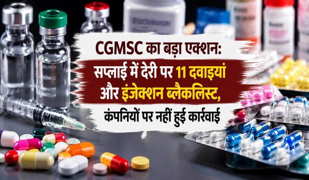 CGMSC का बड़ा एक्शन: सप्लाई में देरी पर 11 दवाइयां और इंजेक्शन ब्लैकलिस्ट, कंपनियों पर नहीं हुई कार्रवाई Untitled 226