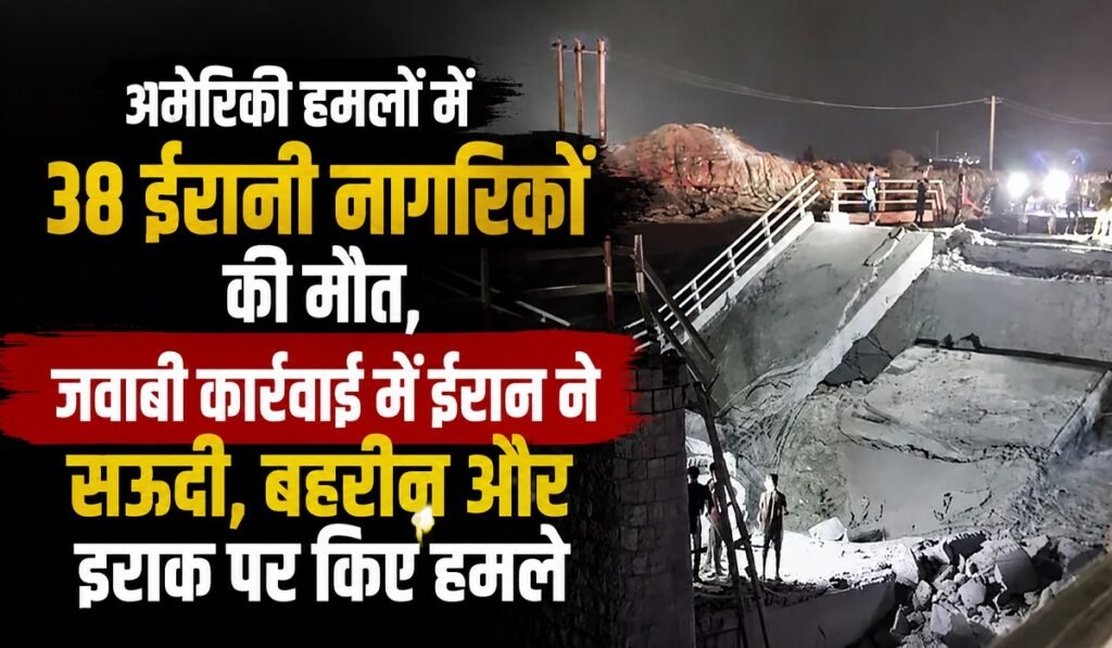 अमेरिकी हमलों में 38 ईरानी नागरिकों की मौत, जवाबी कार्रवाई में ईरान ने सऊदी, बहरीन और इराक पर किए हमले Untitled 229