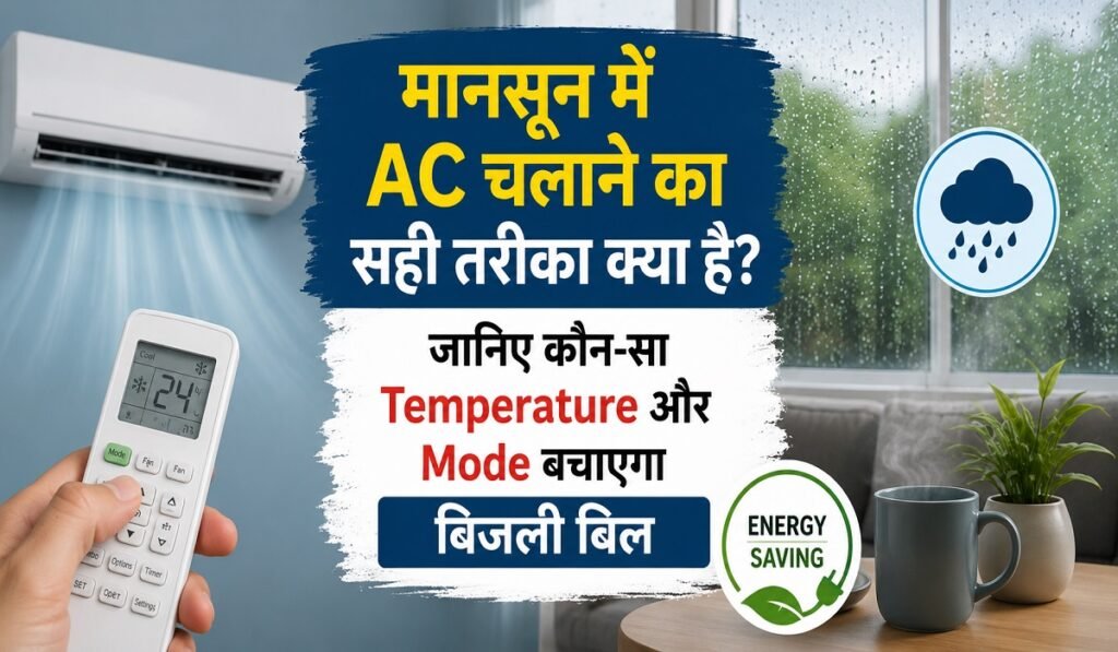 मानसून में AC चलाने का सही तरीका क्या है? जानिए कौन-सा Temperature और Mode बचाएगा बिजली बिल Untitled 235