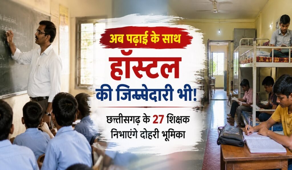 Teacher Hostel Incharge: अब पढ़ाई के साथ हॉस्टल की जिम्मेदारी भी! छत्तीसगढ़ के 27 शिक्षक निभाएंगे दोहरी भूमिका Untitled 237
