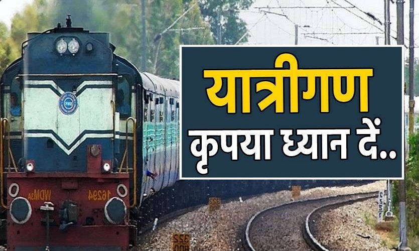 19 जुलाई को ट्रेन से सफर है? SECR ने बदला कई ट्रेनों का संचालन, रायपुर, बिलासपुर, गेवरा रोड और झारसुगुड़ा रूट प्रभावित Untitled 241