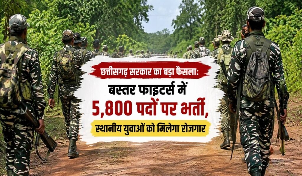 Bastar Fighters Recruitment: छत्तीसगढ़ सरकार का बड़ा फैसला – बस्तर फाइटर्स में 5,800 पदों पर भर्ती, स्थानीय युवाओं को मिलेगा रोजगार Untitled 254