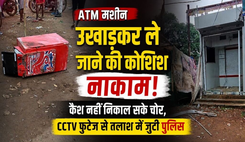 CG Crime: ATM मशीन उखाड़कर ले जाने की कोशिश नाकाम, कैश नहीं निकाल सके चोर, CCTV फुटेज से तलाश में जुटी पुलिस Untitled 260