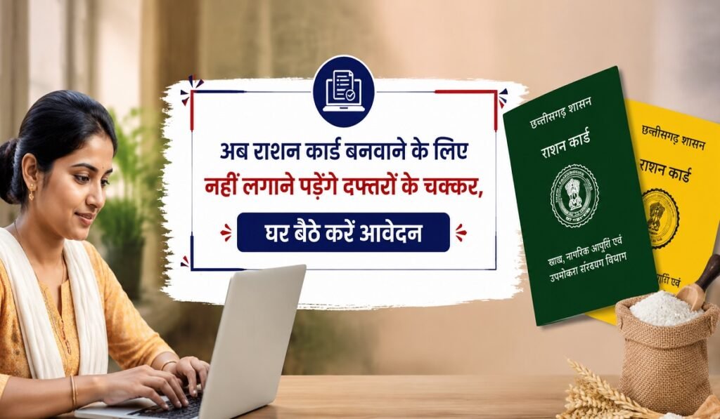 CG Ration Card Update: अब राशन कार्ड बनवाने के लिए नहीं लगाने पड़ेंगे दफ्तरों के चक्कर, घर बैठे करें आवेदन Untitled 262