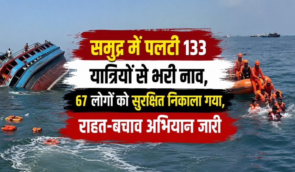 समुद्र में पलटी 133 यात्रियों से भरी नाव, 67 लोगों को सुरक्षित निकाला गया, राहत-बचाव अभियान जारी Untitled 264