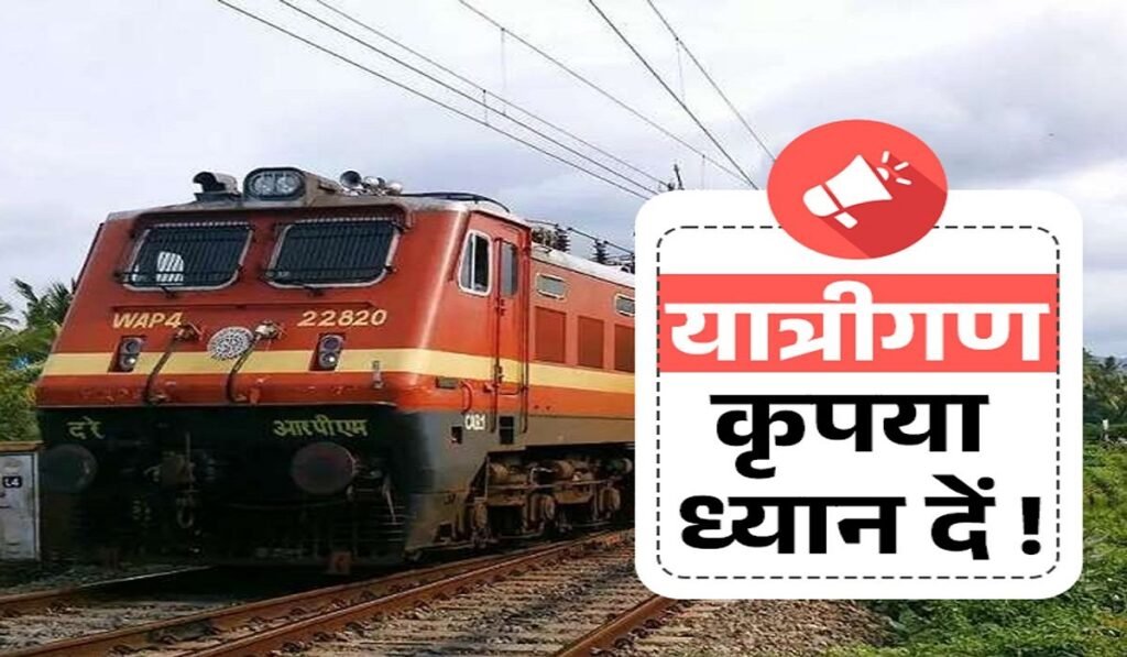 CG Train Alert: छत्तीसगढ़ में फिर बढ़ेगी रेल यात्रियों की परेशानी, कई ट्रेनें रहेंगी प्रभावित; रेलवे ने जारी किया अपडेट Untitled 265