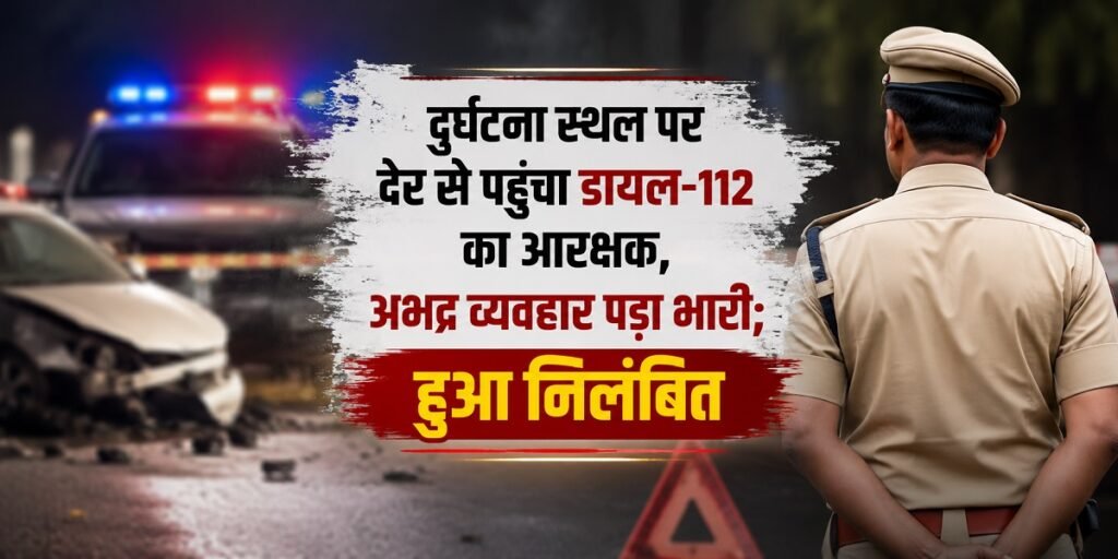 Constable Suspended : दुर्घटना स्थल पर देर से पहुंचा डायल-112 का आरक्षक, अभद्र व्यवहार पड़ा भारी; हुआ निलंबित Untitled 28
