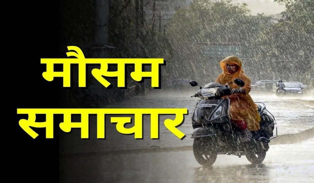 CG Weather Alert: छत्तीसगढ़ में अगले 5 दिन मानसून रहेगा एक्टिव, कई जिलों में भारी बारिश की चेतावनी Untitled 282