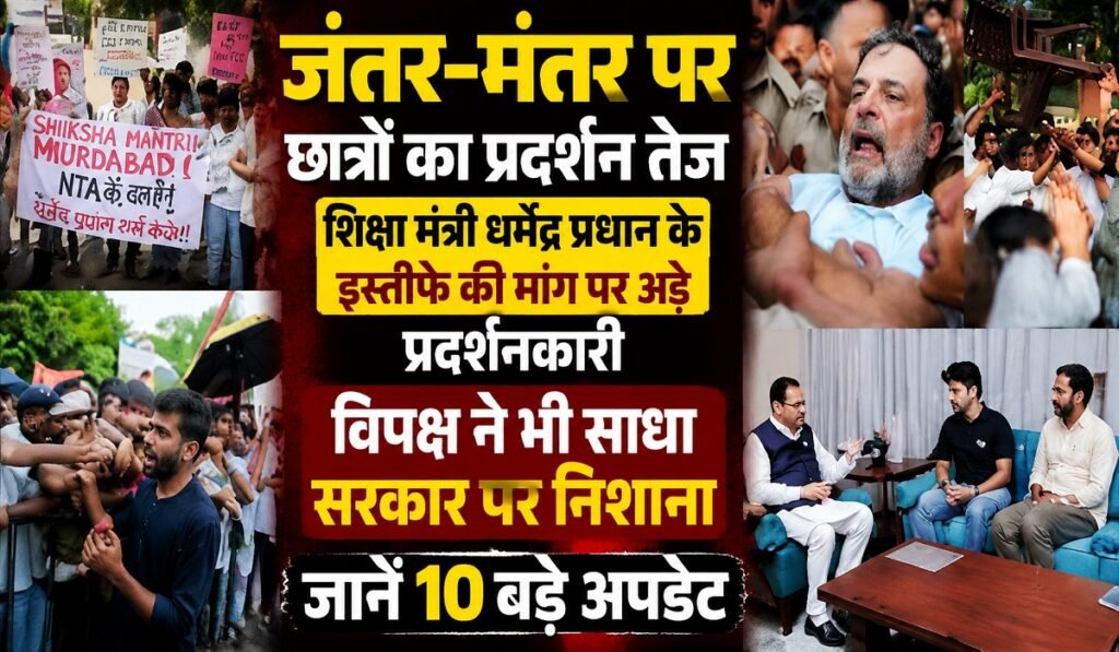 जंतर-मंतर पर छात्रों का प्रदर्शन तेज, शिक्षा मंत्री धर्मेंद्र प्रधान के इस्तीफे की मांग पर अड़े प्रदर्शनकारी; विपक्ष ने भी साधा सरकार पर निशाना… जानें 10 बड़े अपडेट Untitled 283