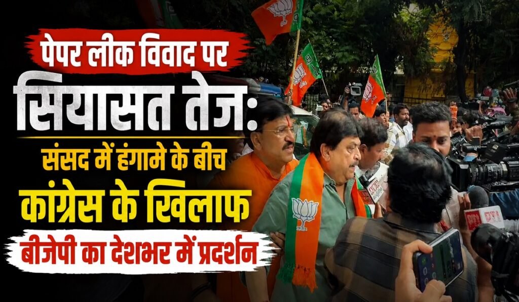 पेपर लीक विवाद पर सियासत तेज: संसद में हंगामे के बीच कांग्रेस के खिलाफ बीजेपी का देशभर में प्रदर्शन Untitled 288
