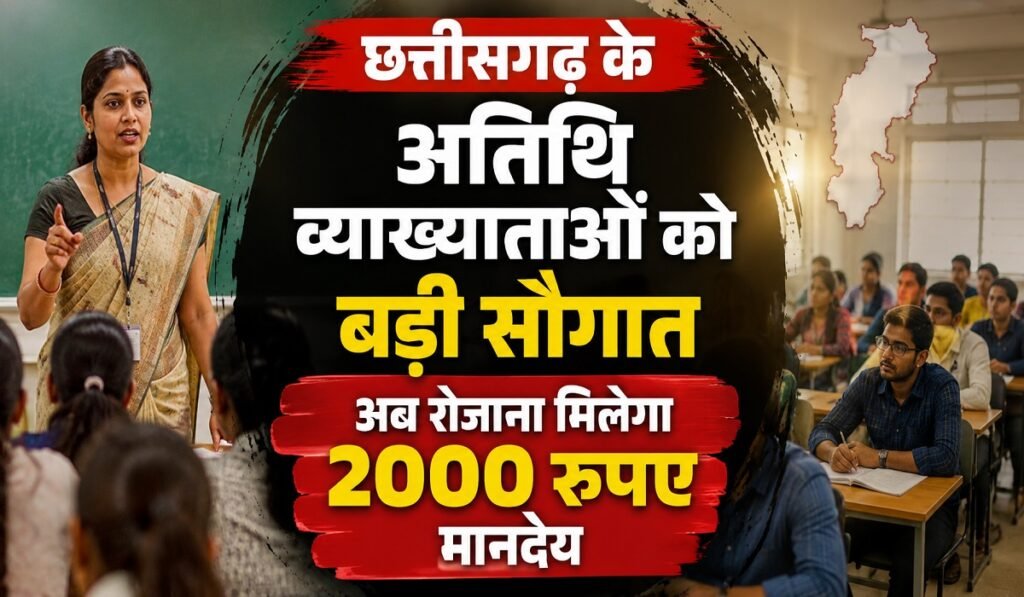 CG Guest Lecturer Policy: छत्तीसगढ़ के अतिथि व्याख्याताओं को बड़ी सौगात, अब रोजाना मिलेगा 2000 रुपए मानदेय Untitled 311