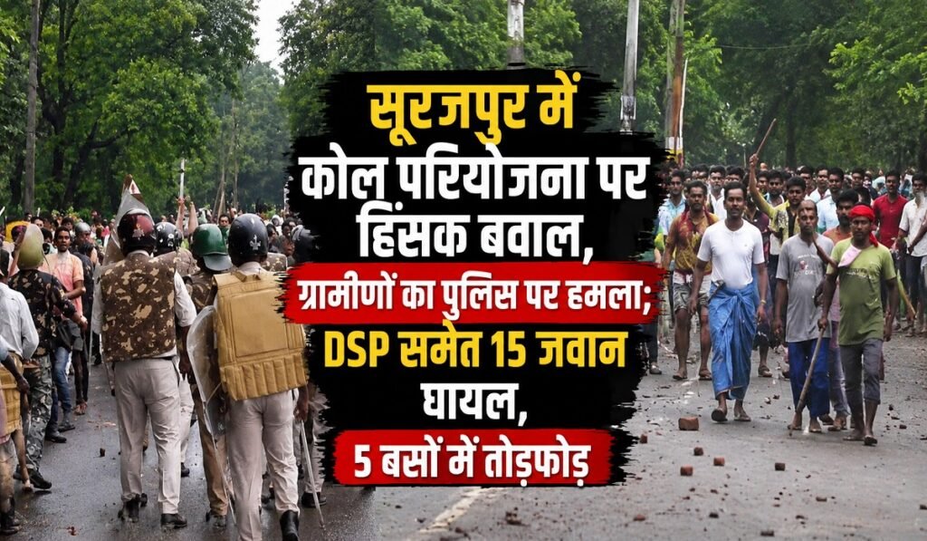 CG BREAKING: सूरजपुर में कोल परियोजना पर हिंसक बवाल, ग्रामीणों का पुलिस पर हमला; DSP समेत 15 जवान घायल, 5 बसों में तोड़फोड़ Untitled 318