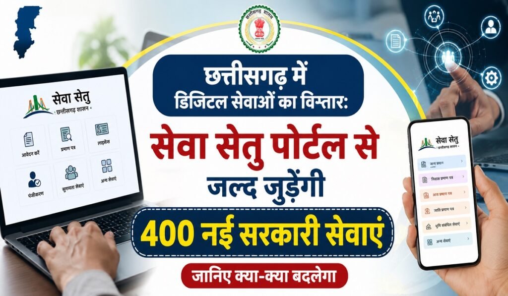 छत्तीसगढ़ में डिजिटल सेवाओं का विस्तार: सेवा सेतु पोर्टल से जल्द जुड़ेंगी 400 नई सरकारी सेवाएं; जानिए क्या-क्या बदलेगा Untitled 319