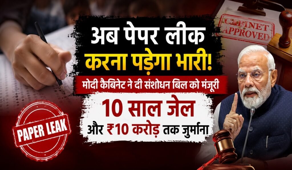 Modi Cabinet Paper Leak Bill: अब पेपर लीक करना पड़ेगा भारी! मोदी कैबिनेट ने दी संशोधन बिल को मंजूरी, 10 साल जेल और ₹10 करोड़ तक जुर्माना Untitled 321