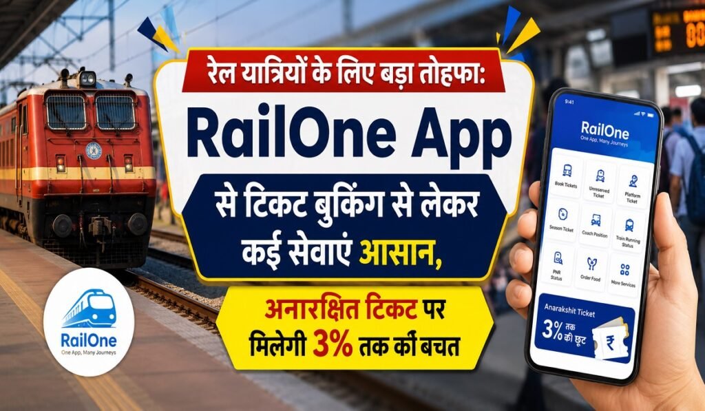 रेल यात्रियों के लिए बड़ा तोहफा: RailOne App से टिकट बुकिंग से लेकर कई सेवाएं आसान, अनारक्षित टिकट पर मिलेगी 3% तक की बचत Untitled 325