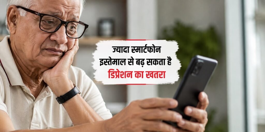 बुजुर्गों के लिए खतरे की घंटी! ज्यादा स्मार्टफोन चलाने से बढ़ सकता है डिप्रेशन का जोखिम, स्टडी में खुलासा Untitled 33