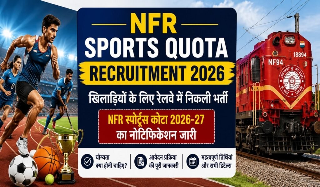 NFR Sports Quota Recruitment 2026: खिलाड़ियों के लिए रेलवे में सुनहरा मौका, NFR स्पोर्ट्स कोटा 2026-27 भर्ती का नोटिफिकेशन जारी, जानें योग्यता और आवेदन प्रक्रिया Untitled 341