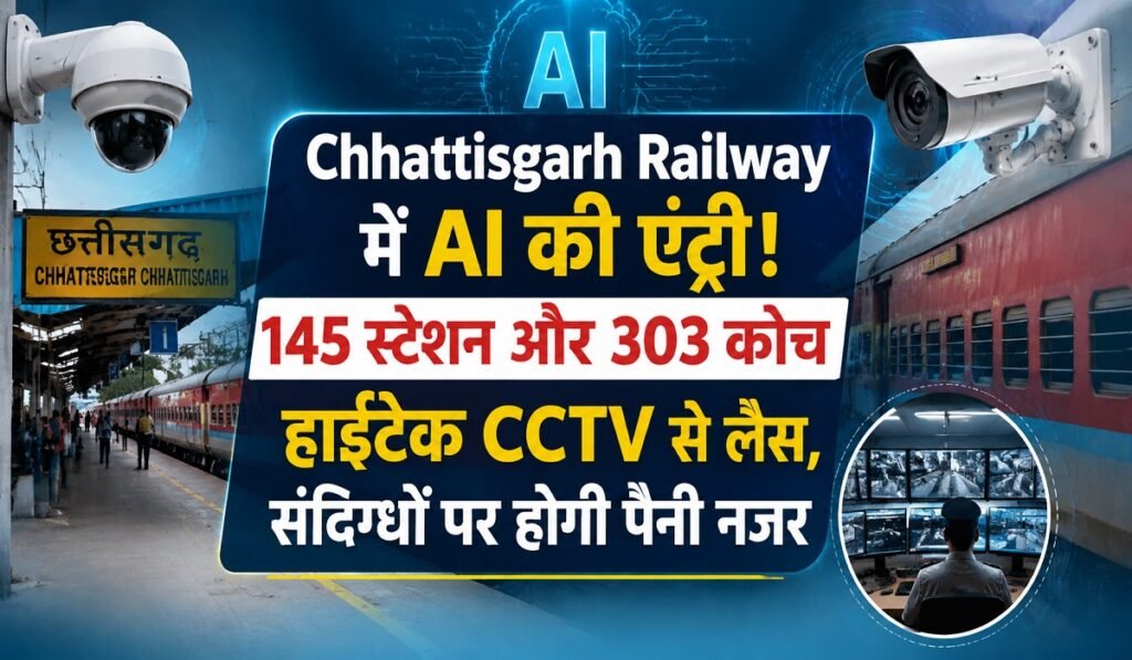 Chhattisgarh Railway में AI की एंट्री! 145 स्टेशन और 303 कोच हाईटेक CCTV से लैस, संदिग्धों पर होगी पैनी नजर Untitled 343