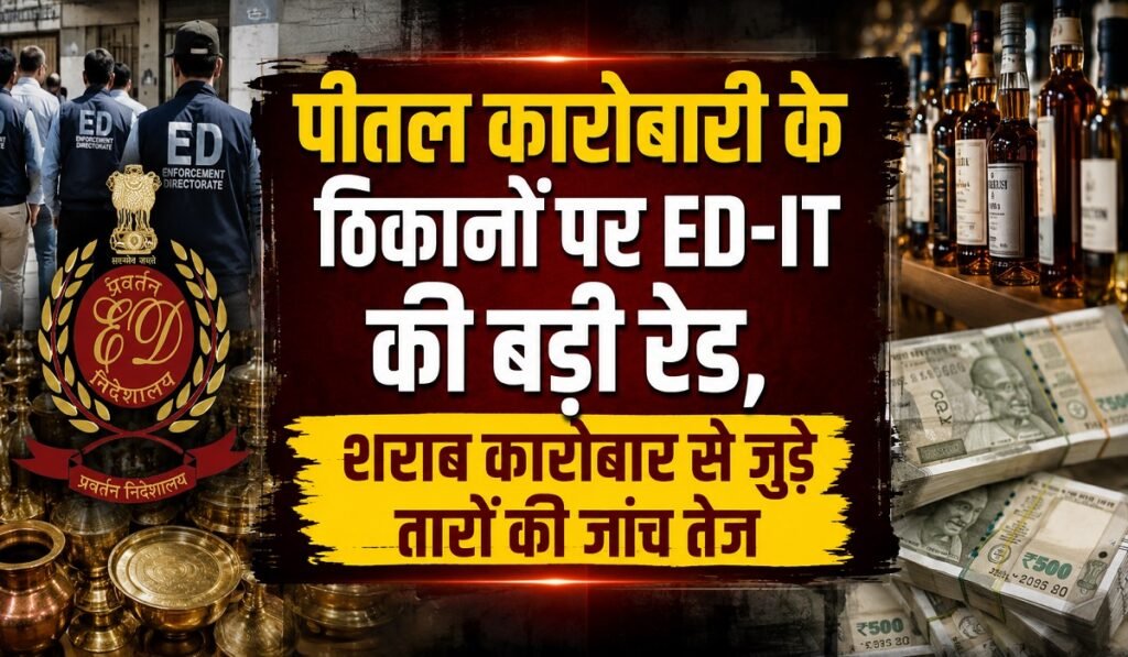 CG News: पीतल कारोबारी के ठिकानों पर ED-IT की रेड, शराब कारोबार से जुड़े तारों की जांच तेज Untitled 350