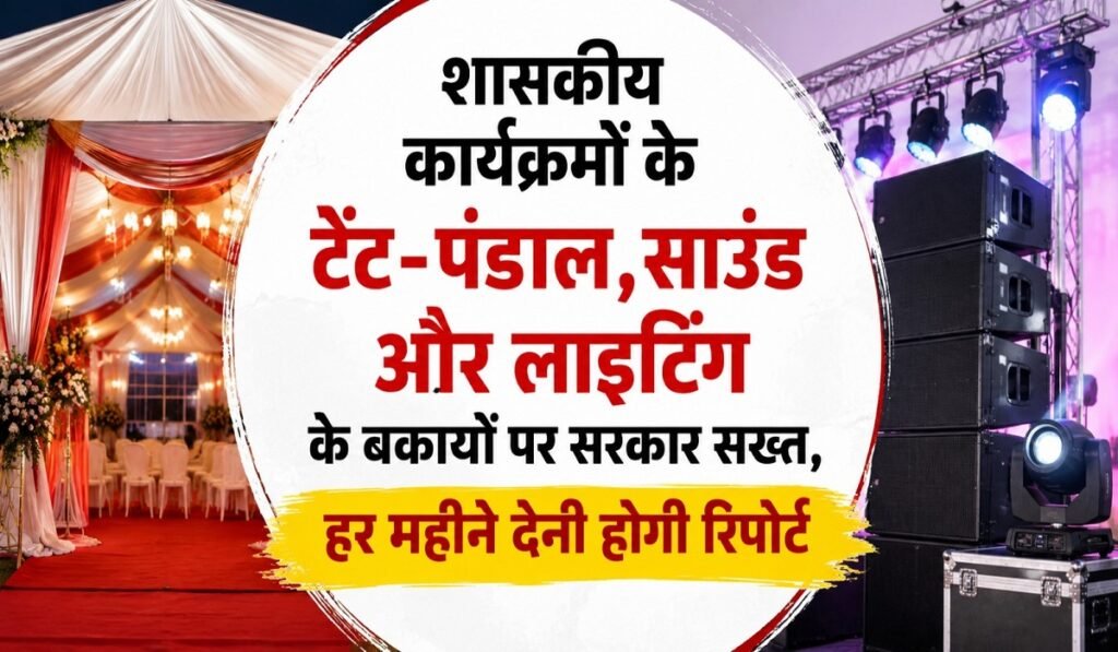 Chhattisgarh: शासकीय कार्यक्रमों के टेंट-पंडाल, साउंड और लाइटिंग के बकायों पर सरकार सख्त, हर महीने देनी होगी रिपोर्ट Untitled 351