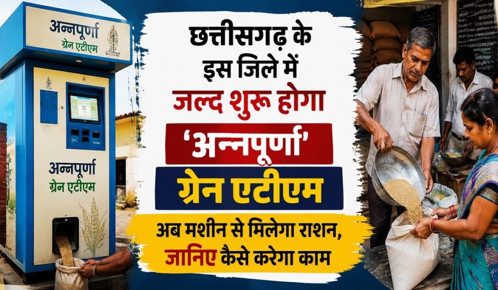 Annapurna Grain ATM: छत्तीसगढ़ के इस जिले में जल्द शुरू होगा ‘अन्नपूर्णा’ ग्रेन एटीएम, अब मशीन से मिलेगा राशन, जानिए कैसे करेगा काम Untitled 359
