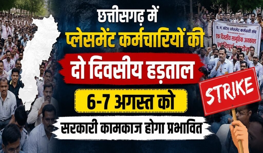 CG Placement Employees Strike: छत्तीसगढ़ में प्लेसमेंट कर्मचारियों की दो दिवसीय हड़ताल, 6-7 अगस्त को सरकारी कामकाज होगा प्रभावित Untitled 360