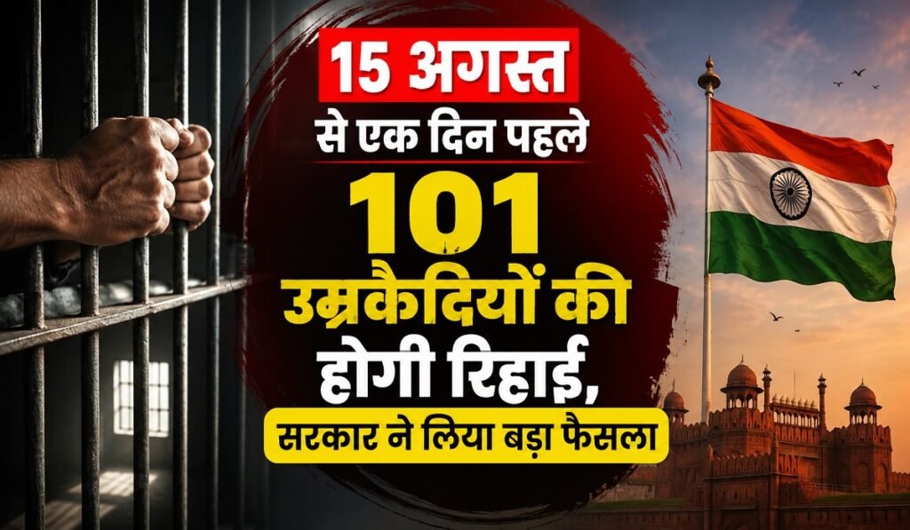 Chhattisgarh News: 15 अगस्त से एक दिन पहले 101 उम्रकैदियों की होगी रिहाई, सरकार ने लिया बड़ा फैसला Untitled 390