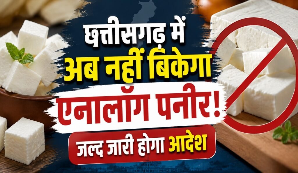 छत्तीसगढ़ में अब नहीं बिकेगा एनालॉग पनीर! स्वास्थ्य मंत्री का बड़ा फैसला, जल्द जारी होगा आदेश Untitled 395
