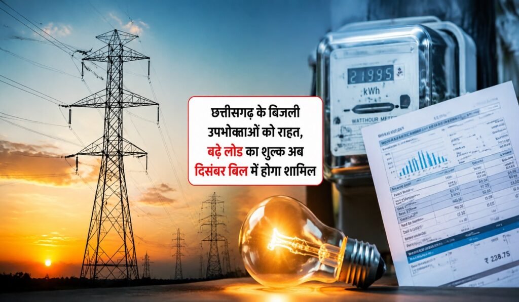 CG Electricity Update: छत्तीसगढ़ के बिजली उपभोक्ताओं को राहत, बढ़े लोड का शुल्क अब दिसंबर बिल में होगा शामिल Untitled 408