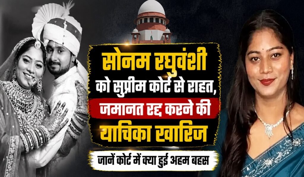 Raja Raghuvanshi Murder Case: सोनम रघुवंशी को सुप्रीम कोर्ट से राहत, जमानत रद्द करने की याचिका खारिज; जानें कोर्ट में क्या हुई अहम बहस Untitled 42