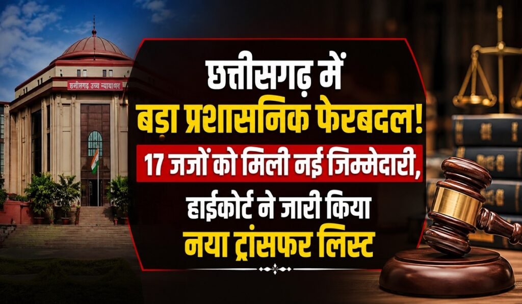 Judge Transfer List 2026: हाईकोर्ट का बड़ा फैसला – छत्तीसगढ़ के 17 जजों को मिली नई पोस्टिंग, देखें पूरी ट्रांसफर लिस्ट Untitled 43