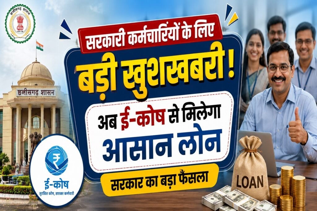 Chhattisgarh News: सरकारी कर्मचारियों के लिए बड़ी खुशखबरी! अब ई-कोष से मिलेगा आसान लोन, सरकार का बड़ा फैसला Untitled 44