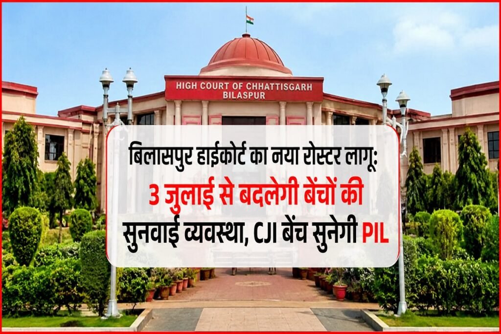 बिलासपुर हाईकोर्ट का नया रोस्टर लागू: 3 जुलाई से बदलेगी बेंचों की सुनवाई व्यवस्था, CJI बेंच सुनेगी PIL Untitled 6