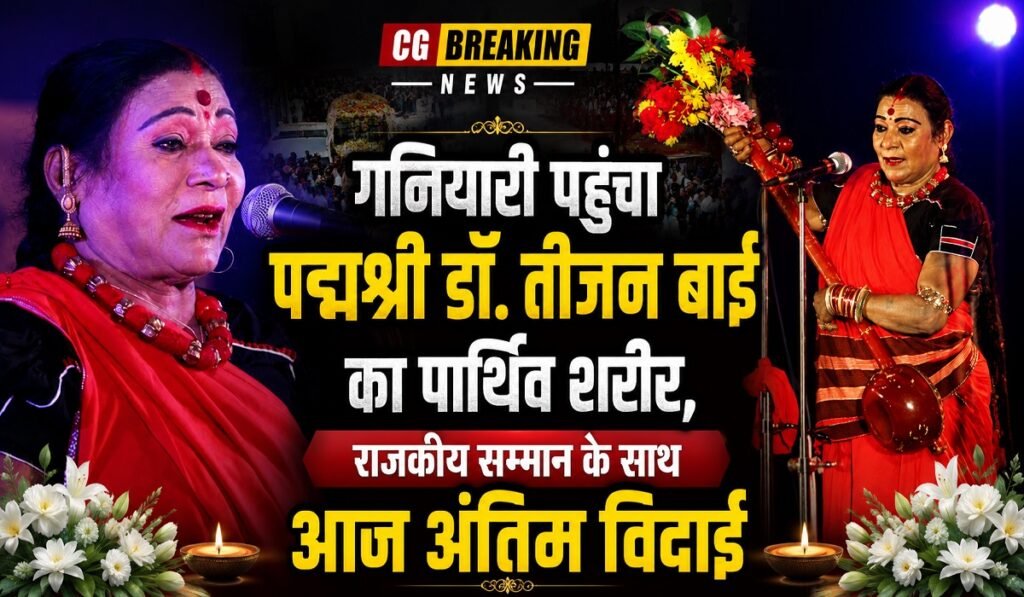 Padma Vibhushan Teejan Bai Passed Away : गनियारी पहुंचा पद्मश्री डॉ. तीजन बाई का पार्थिव शरीर, राजकीय सम्मान के साथ आज अंतिम विदाई Untitled 71