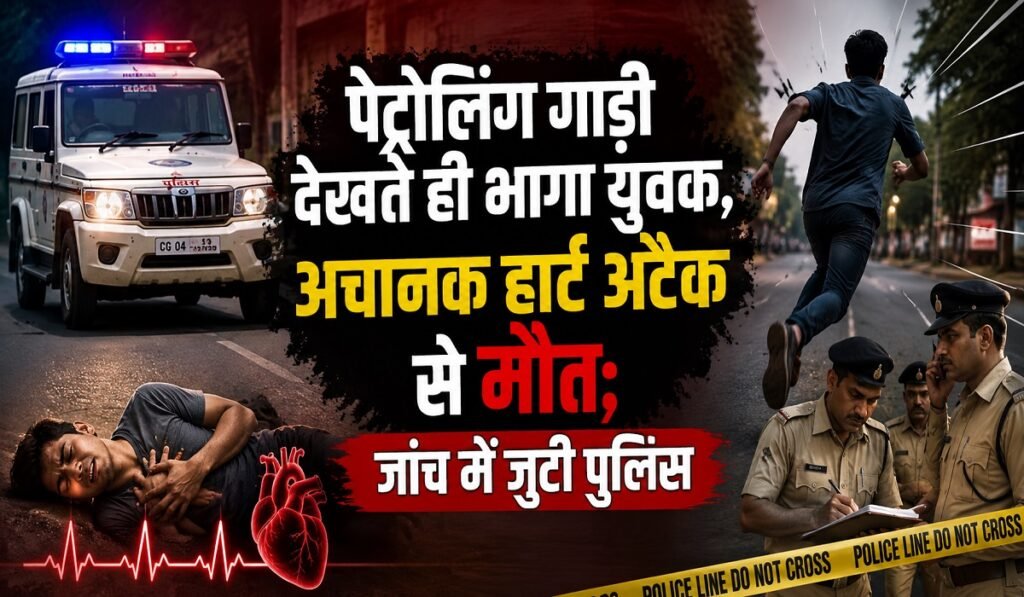 Chhattisgarh: पेट्रोलिंग गाड़ी देखते ही भागा युवक, अचानक हार्ट अटैक से मौत; जांच में जुटी पुलिस Untitled 75
