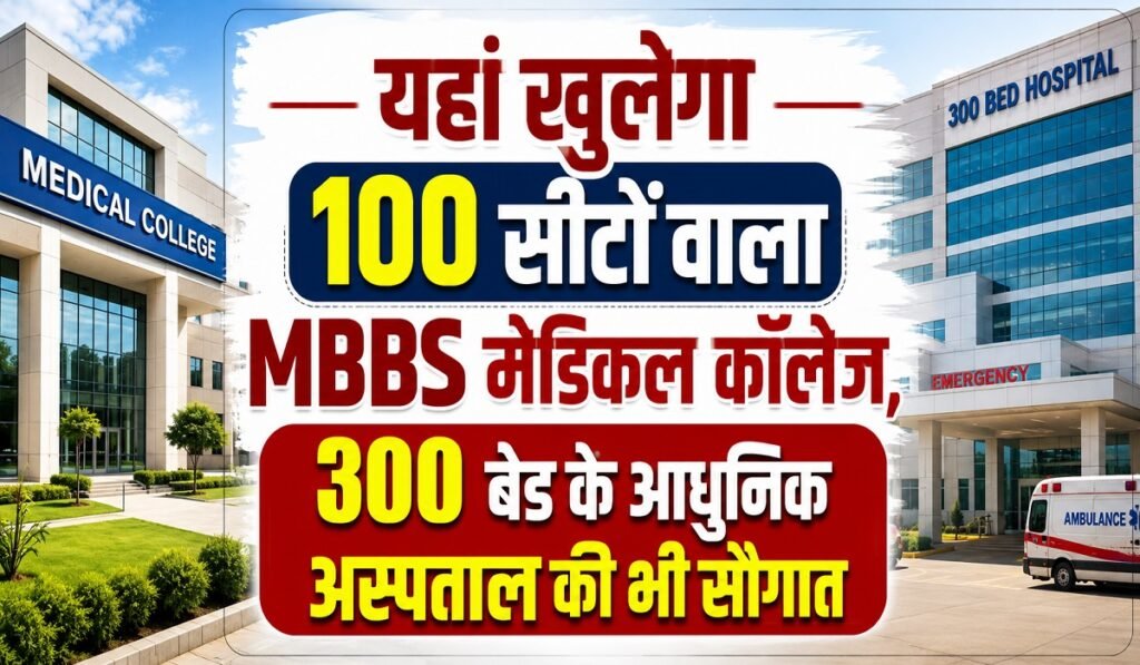 CG New Medical College: यहां खुलेगा 100 सीटों वाला MBBS मेडिकल कॉलेज, 300 बेड के आधुनिक अस्पताल की भी सौगात Untitled 82