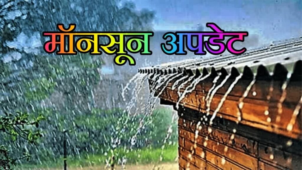 Chhattisgarh Rain Alert: आज भी बरसेंगे बादल! रायपुर सहित कई इलाकों में बारिश की चेतावनी, दो दिन बाद राहत के आसार Untitled 83